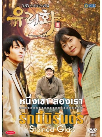 Stained Glass หนึ่งเขา สองเรา รักนิรันดร์ DVD MASTER 4 แผ่นจบ พากย์ไทย